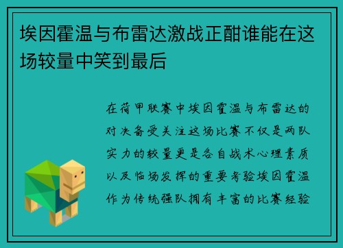 埃因霍温与布雷达激战正酣谁能在这场较量中笑到最后