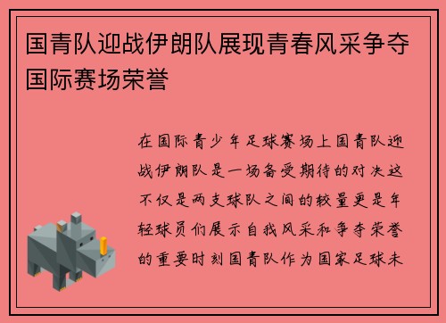 国青队迎战伊朗队展现青春风采争夺国际赛场荣誉