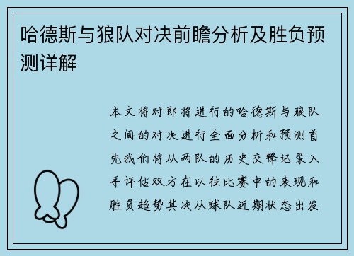 哈德斯与狼队对决前瞻分析及胜负预测详解