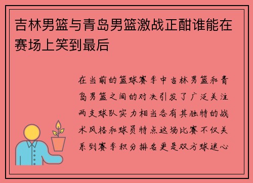 吉林男篮与青岛男篮激战正酣谁能在赛场上笑到最后