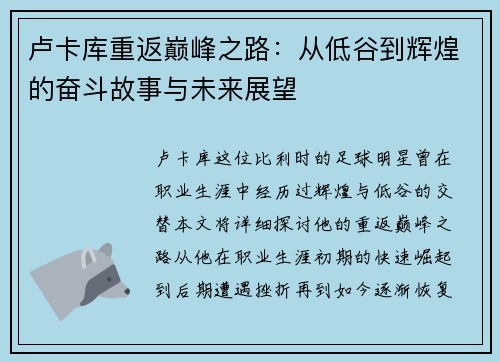 卢卡库重返巅峰之路：从低谷到辉煌的奋斗故事与未来展望