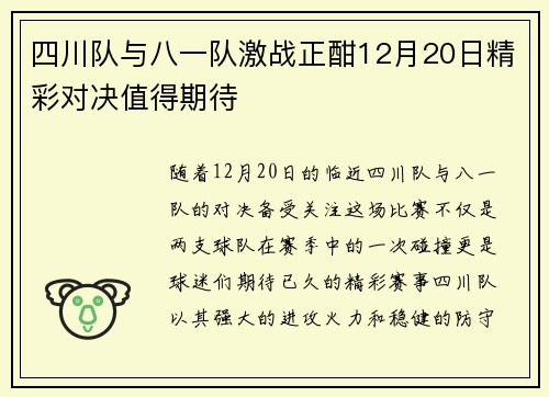 四川队与八一队激战正酣12月20日精彩对决值得期待