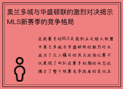 奥兰多城与华盛顿联的激烈对决揭示MLS新赛季的竞争格局