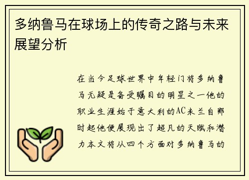 多纳鲁马在球场上的传奇之路与未来展望分析