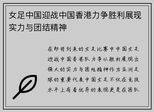 女足中国迎战中国香港力争胜利展现实力与团结精神