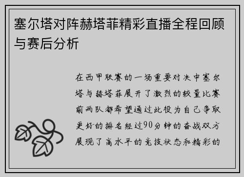 塞尔塔对阵赫塔菲精彩直播全程回顾与赛后分析