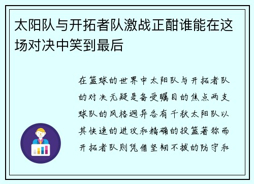 太阳队与开拓者队激战正酣谁能在这场对决中笑到最后
