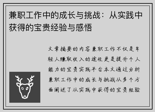 兼职工作中的成长与挑战：从实践中获得的宝贵经验与感悟