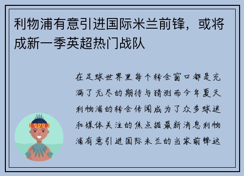 利物浦有意引进国际米兰前锋，或将成新一季英超热门战队