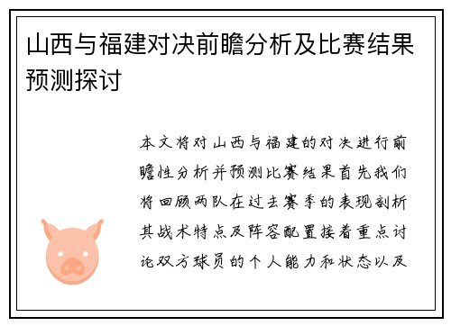 山西与福建对决前瞻分析及比赛结果预测探讨