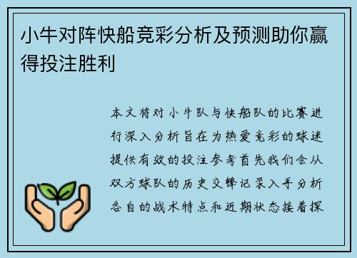 小牛对阵快船竞彩分析及预测助你赢得投注胜利