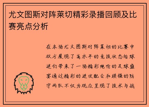 尤文图斯对阵莱切精彩录播回顾及比赛亮点分析