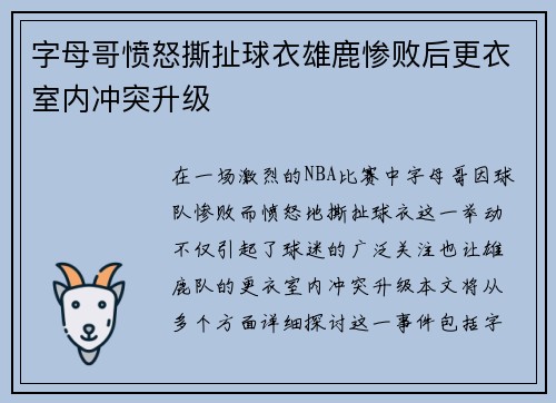 字母哥愤怒撕扯球衣雄鹿惨败后更衣室内冲突升级