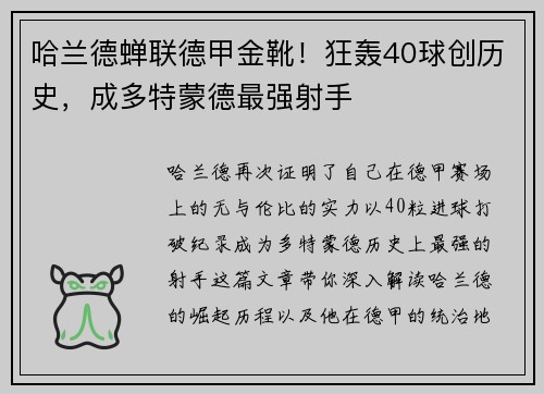 哈兰德蝉联德甲金靴！狂轰40球创历史，成多特蒙德最强射手