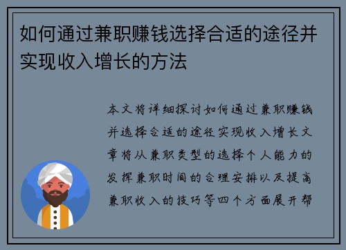 如何通过兼职赚钱选择合适的途径并实现收入增长的方法