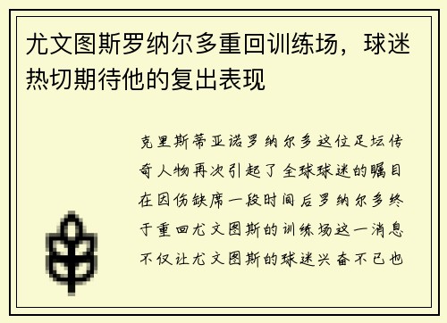 尤文图斯罗纳尔多重回训练场，球迷热切期待他的复出表现