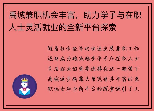 禹城兼职机会丰富，助力学子与在职人士灵活就业的全新平台探索