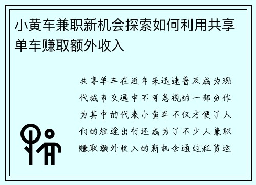 小黄车兼职新机会探索如何利用共享单车赚取额外收入