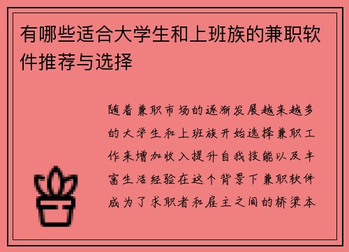 有哪些适合大学生和上班族的兼职软件推荐与选择