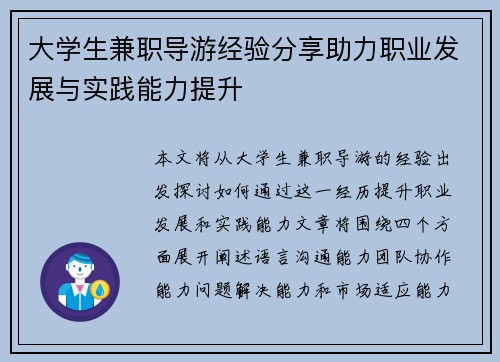 大学生兼职导游经验分享助力职业发展与实践能力提升