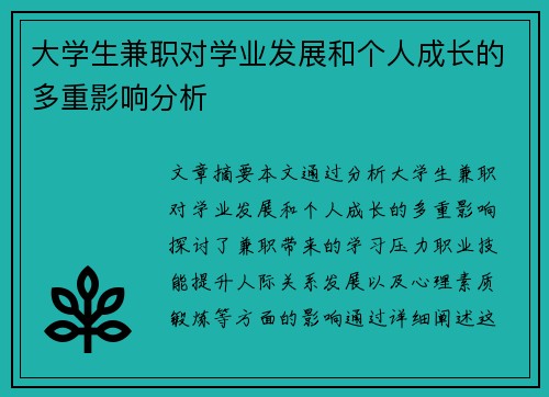 大学生兼职对学业发展和个人成长的多重影响分析