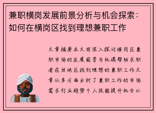 兼职横岗发展前景分析与机会探索：如何在横岗区找到理想兼职工作