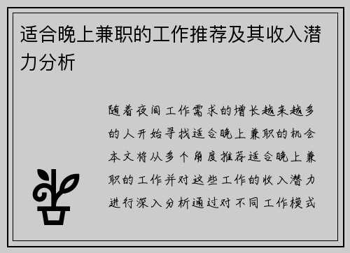 适合晚上兼职的工作推荐及其收入潜力分析