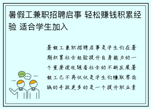 暑假工兼职招聘启事 轻松赚钱积累经验 适合学生加入