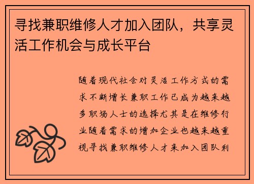 寻找兼职维修人才加入团队，共享灵活工作机会与成长平台