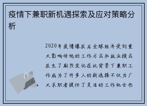 疫情下兼职新机遇探索及应对策略分析