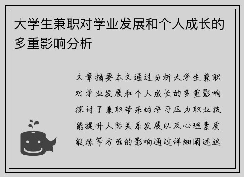 大学生兼职对学业发展和个人成长的多重影响分析