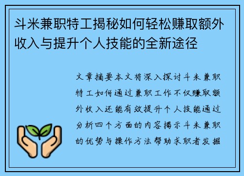 斗米兼职特工揭秘如何轻松赚取额外收入与提升个人技能的全新途径