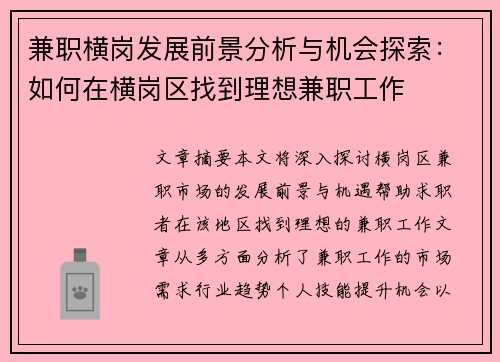 兼职横岗发展前景分析与机会探索：如何在横岗区找到理想兼职工作