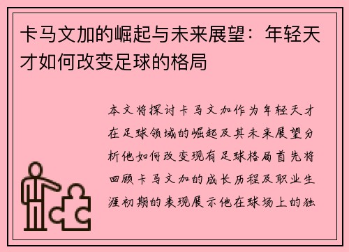 卡马文加的崛起与未来展望：年轻天才如何改变足球的格局