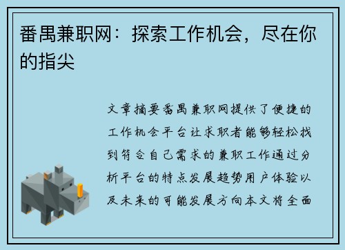 番禺兼职网：探索工作机会，尽在你的指尖