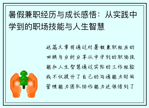 暑假兼职经历与成长感悟：从实践中学到的职场技能与人生智慧