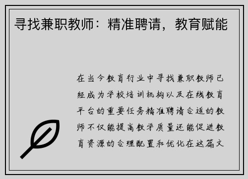 寻找兼职教师：精准聘请，教育赋能