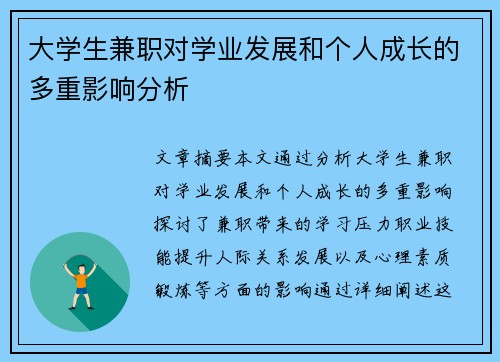 大学生兼职对学业发展和个人成长的多重影响分析