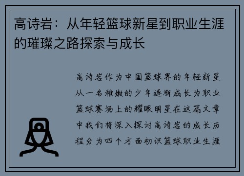 高诗岩：从年轻篮球新星到职业生涯的璀璨之路探索与成长