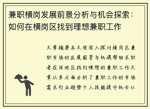 兼职横岗发展前景分析与机会探索：如何在横岗区找到理想兼职工作