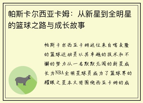 帕斯卡尔西亚卡姆：从新星到全明星的篮球之路与成长故事