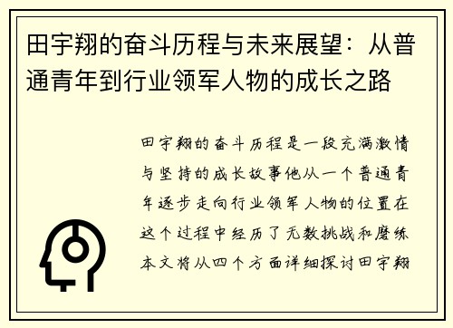 田宇翔的奋斗历程与未来展望：从普通青年到行业领军人物的成长之路