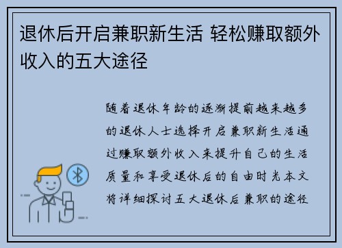 退休后开启兼职新生活 轻松赚取额外收入的五大途径