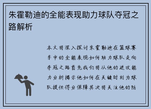 朱霍勒迪的全能表现助力球队夺冠之路解析