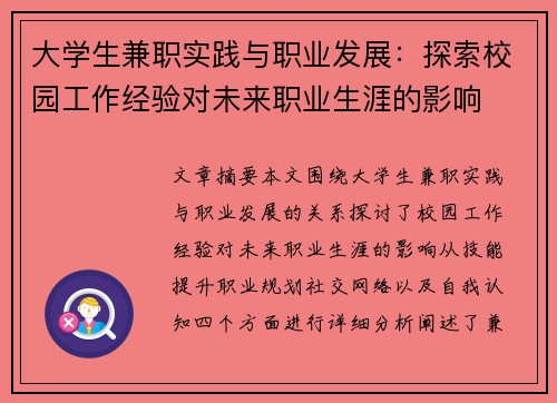 大学生兼职实践与职业发展：探索校园工作经验对未来职业生涯的影响