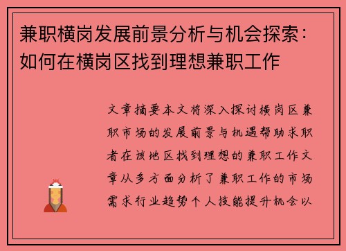 兼职横岗发展前景分析与机会探索：如何在横岗区找到理想兼职工作