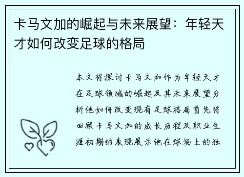 卡马文加的崛起与未来展望：年轻天才如何改变足球的格局