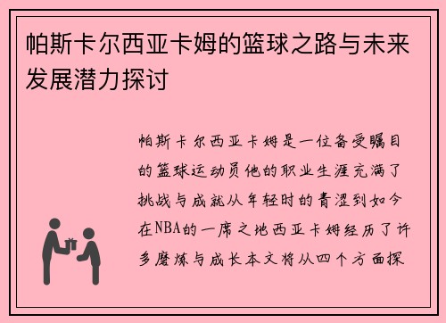 帕斯卡尔西亚卡姆的篮球之路与未来发展潜力探讨