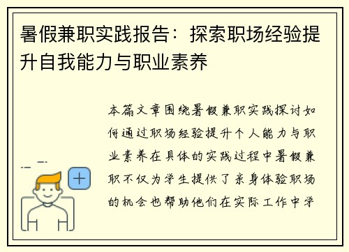 暑假兼职实践报告：探索职场经验提升自我能力与职业素养