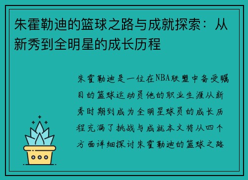 朱霍勒迪的篮球之路与成就探索：从新秀到全明星的成长历程